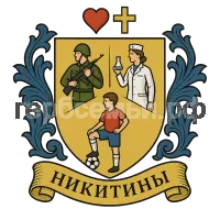 Герб семьи Никитины