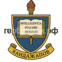 Гербы семьи Хандажапов