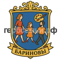 Герб семьи Бариновы