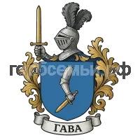 Герб семьи Гава