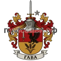 Герб семьи Гава