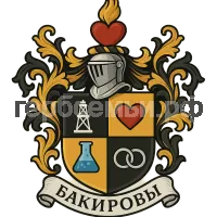 Гербы семьи Бакиров