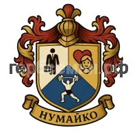 Герб семьи Нумайко
