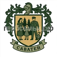 Герб семьи Саватей
