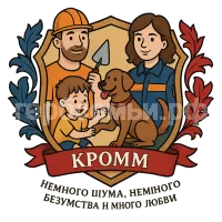 Герб семьи Кромм Наша семья это: немного шума, немного безумства и много любви.