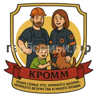 Герб семьи Кромм Наша семья это: немного шума, немного безумства и много любви.