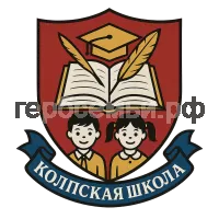 Герб семьи Колпская школа