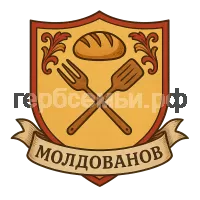 Герб семьи Молдованов