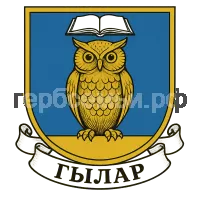 Герб семьи гылар