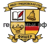 Герб семьи МБОУ Гришковская СОШ