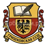 Герб семьи МБОУ Гришковская СОШ