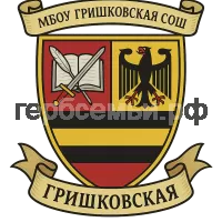 Герб семьи МБОУ Гришковская СОШ