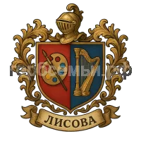 Герб семьи Лисова