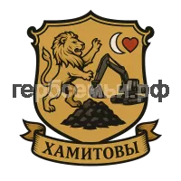 Герб семьи Хамитовы