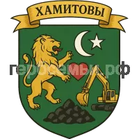 Герб семьи Хамитовы