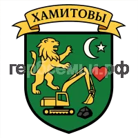 Гербы семьи Хамитовы