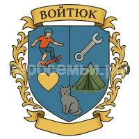 Герб семьи Войтюк