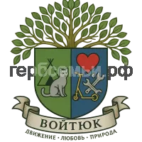 Герб семьи Войтюк