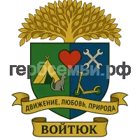 Герб семьи Войтюк