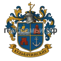 Герб семьи Кульбачинские