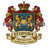 Герб семьи Егорова