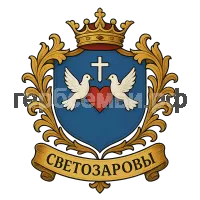 Герб семьи Светозаровы