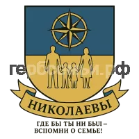 Герб семьи Николаевы