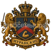 Герб семьи МУРАНСКИЕ
