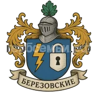 Герб семьи Березовские