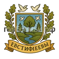 Герб семьи Евстифеевы
