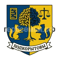 Гербы семьи Подкорытовы