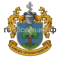 Герб семьи КАФЕДРА ГИГИЕНЫ И ЭКОЛОГИИ ФГБОУ ВО «Луганский государственный медицинский университет имени Святителя Луки» Министерства здравоохранения Российской Федерации