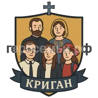 Гербы семьи Криган