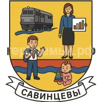 Герб семьи Савинцевы