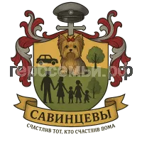 Герб семьи Савинцевы