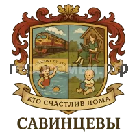 Герб семьи Савинцевы