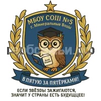 Герб семьи МБОУ СОШ Nº5 г. Минеральные Воды.