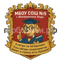 Герб семьи МБОУ СОШ Nº5 г. Минеральные Воды.