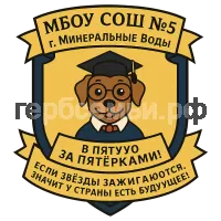 Гербы семьи МБОУ СОШ Nº5 г. Минеральные Воды.