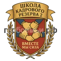 Герб семьи Школа кадрового резерва 2