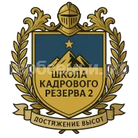 Гербы семьи Школа кадрового резерва 2