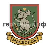Герб семьи Мышонок