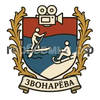 Герб семьи Звонарёва