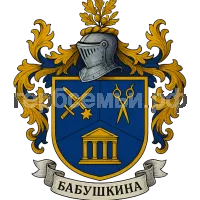 Герб семьи Бабушкина