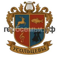 Герб семьи усольцева