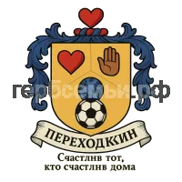 Герб семьи Переходкин