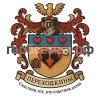 Герб семьи Переходкины