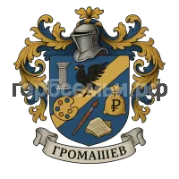 Гербы семьи Громашев