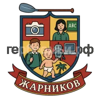 Гербы семьи Жарников