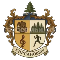 Герб семьи кирсановы